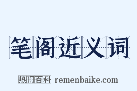 笔阁近义词是什么意思的图片